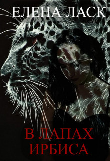 В лапах Ирбиса (СИ) - Ласк Елена - Читать Читать онлайн Читаемые книги читать онлайн бесплатно booksread-online.com