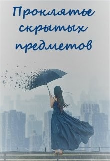 Проклятье скрытых предметов (СИ) - Нельсон Ирина - Читать 📖 Читать онлайн 👀 Читаемые книги читать онлайн бесплатно 🔥 booksread-online.com