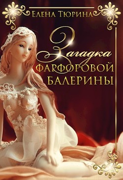 Загадка фарфоровой балерины (СИ) - Тюрина Елена Александровна - Читать 📖 Читать онлайн 👀 Читаемые книги читать онлайн бесплатно 🔥 booksread-online.com