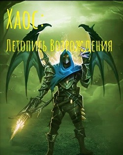 Хаос: Летопись возрождения (СИ) - "Izzi Genius" - Читать 📖 Читать онлайн 👀 Читаемые книги читать онлайн бесплатно 🔥 booksread-online.com