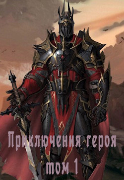 Приключения героя, избранного богами, в мирах полных любви, крови и дружбы (СИ) - "Mirza651" - Читать Читать онлайн Читаемые книги читать онлайн бесплатно booksread-online.com