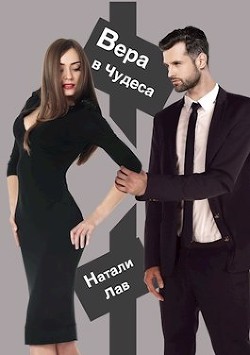 Вера в чудеса (СИ) - Лав Натали - Читать 📖 Читать онлайн 👀 Читаемые книги читать онлайн бесплатно 🔥 booksread-online.com