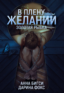 В плену желаний (СИ) - Бигси Анна - Читать 📖 Читать онлайн 👀 Читаемые книги читать онлайн бесплатно 🔥 booksread-online.com