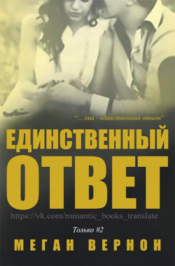 Единственный ответ (ЛП) - Вернон Меган - Читать 📖 Читать онлайн 👀 Читаемые книги читать онлайн бесплатно booksread-online.com