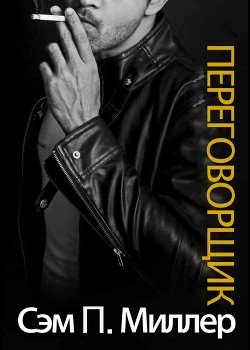Переговорщик (ЛП) - Миллер Сэм П. - Читать Читать онлайн Читаемые книги читать онлайн бесплатно booksread-online.com