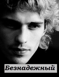 Безнадежный (СИ) - "S. Awelina" - Читать | Читать онлайн | Читаемые книги читать онлайн бесплатно | booksread-online.com
