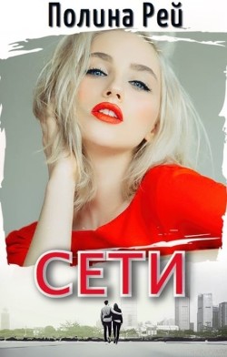 Сети (СИ) - Рей Полина - Читать 📖 Читать онлайн 👀 Читаемые книги читать онлайн бесплатно 🔥 booksread-online.com