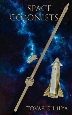Космические колонисты (СИ) - "Ilya Tovarish" - Читать Читать онлайн Читаемые книги читать онлайн бесплатно booksread-online.com
