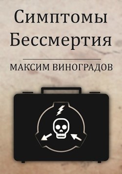 Симптомы Бессмертия (СИ) - Виноградов Максим - Читать | Читать онлайн | Читаемые книги читать онлайн бесплатно | booksread-online.com