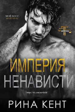 Империя ненависти (ЛП) - Кент Рина - Читать 📖 Читать онлайн 👀 Читаемые книги читать онлайн бесплатно 🔥 booksread-online.com