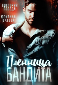 Пленница бандита (СИ) - Победа Виктория - Читать | Читать онлайн | Читаемые книги читать онлайн бесплатно | booksread-online.com