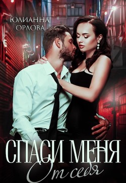 Спаси меня от себя (СИ) - Орлова Юлианна - Читать | Читать онлайн | Читаемые книги читать онлайн бесплатно | booksread-online.com