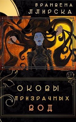 Оковы призрачных вод (СИ) - Ллирска Бранвена - Читать | Читать онлайн | Читаемые книги читать онлайн бесплатно | booksread-online.com