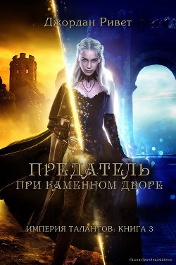 Предатель при Каменном дворе (ЛП) - Ривет Джордан - Читать Читать онлайн Читаемые книги читать онлайн бесплатно booksread-online.com