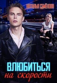 Влюбиться на скорости (СИ) - Семенова Наталья - Читать 📖 Читать онлайн 👀 Читаемые книги читать онлайн бесплатно 🔥 booksread-online.com