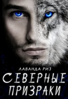 Северные призраки (СИ) - Риз Лаванда - Читать 📖 Читать онлайн 👀 Читаемые книги читать онлайн бесплатно 🔥 booksread-online.com
