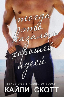 Тогда это казалось хорошей идеей (СИ) - Скотт Кайли - Читать 📖 Читать онлайн 👀 Читаемые книги читать онлайн бесплатно 🔥 booksread-online.com