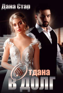 Отдана в долг (СИ) - Стар Дана - Читать 📖 Читать онлайн 👀 Читаемые книги читать онлайн бесплатно 🔥 booksread-online.com