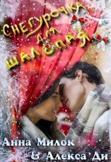 Снегурочка для шалопая (СИ) - Милок Анна - Читать 📖 Читать онлайн 👀 Читаемые книги читать онлайн бесплатно 🔥 booksread-online.com
