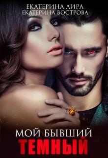 Мой бывший темный (СИ) - Лира Екатерина - Читать Читать онлайн Читаемые книги читать онлайн бесплатно booksread-online.com