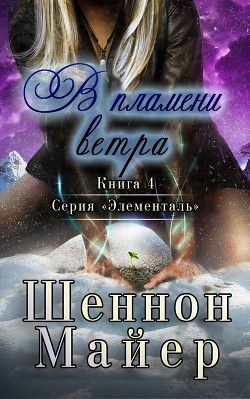 В пламени ветра (СИ) - Майер Шеннон - Читать | Читать онлайн | Читаемые книги читать онлайн бесплатно | booksread-online.com