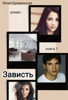 Зависть. Книга 1 (СИ) - Бровинская Юлия - Читать 📖 Читать онлайн 👀 Читаемые книги читать онлайн бесплатно 🔥 booksread-online.com