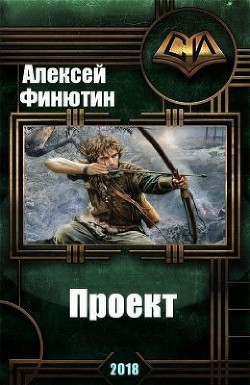 Проект 3 (СИ) - Финютин Алексей Петрович - Читать Читать онлайн Читаемые книги читать онлайн бесплатно booksread-online.com