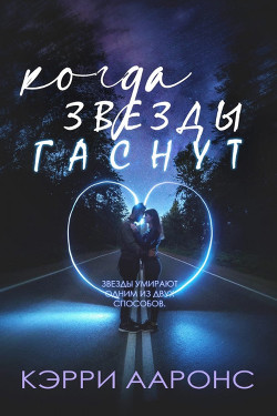 Когда гаснут звезды (ЛП) - Ааронс Кэрри - Читать Читать онлайн Читаемые книги читать онлайн бесплатно booksread-online.com