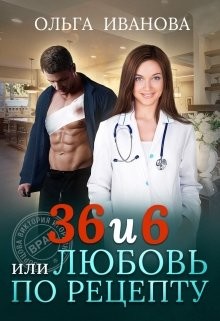 36 и 6, или Любовь по рецепту (СИ) - Иванова Ольга Дмитриевна - Читать 📖 Читать онлайн 👀 Читаемые книги читать онлайн бесплатно 🔥 booksread-online.com