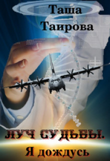 Луч судьбы. Я дождусь (СИ) - Таирова Таша - Читать 📖 Читать онлайн 👀 Читаемые книги читать онлайн бесплатно 🔥 booksread-online.com