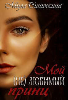 Мой (не) любимый принц (СИ) - Синичкина Мила - Читать Читать онлайн Читаемые книги читать онлайн бесплатно booksread-online.com