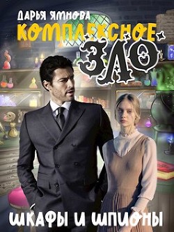 Шкафы и шпионы (СИ) - Ямнова Дарья - Читать 📖 Читать онлайн 👀 Читаемые книги читать онлайн бесплатно 🔥 booksread-online.com