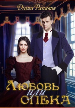 Любовь или опека (СИ) - "Diana Panamis" - Читать 📖 Читать онлайн 👀 Читаемые книги читать онлайн бесплатно 🔥 booksread-online.com