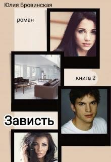 Зависть. Книга 2 (СИ) - Бровинская Юлия - Читать 📖 Читать онлайн 👀 Читаемые книги читать онлайн бесплатно 🔥 booksread-online.com