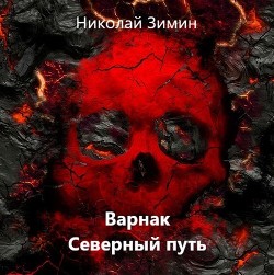 Варнак. Северный путь (СИ) - Зимин Николай - Читать 📖 Читать онлайн 👀 Читаемые книги читать онлайн бесплатно 🔥 booksread-online.com