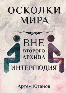 Интерлюдия (СИ) - Юганов Артём - Читать Читать онлайн Читаемые книги читать онлайн бесплатно booksread-online.com