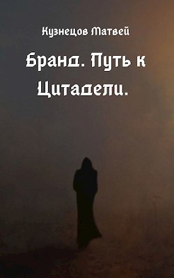 Путь к Цитадели (СИ) - Кузнецов Матвей - Читать Читать онлайн Читаемые книги читать онлайн бесплатно booksread-online.com