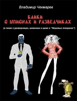 Плащ, кинжал и А.К.М (СИ) - Чекмарев Владимир Альбертович "Сварог" - Читать 📖 Читать онлайн 👀 Читаемые книги читать онлайн бесплатно 🔥 booksread-online.com