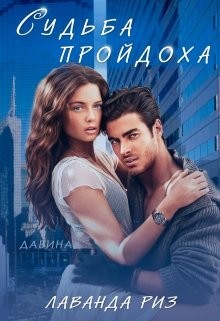 Судьба пройдоха (СИ) - Риз Лаванда - Читать 📖 Читать онлайн 👀 Читаемые книги читать онлайн бесплатно 🔥 booksread-online.com
