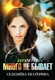 Счастья много не бывает (СИ) - Селезнёва Екатерина - Читать Читать онлайн Читаемые книги читать онлайн бесплатно booksread-online.com