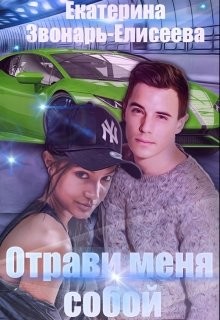 Отрави меня собой (СИ) - Звонарь-Елисеева Екатерина - Читать 📖 Читать онлайн 👀 Читаемые книги читать онлайн бесплатно booksread-online.com