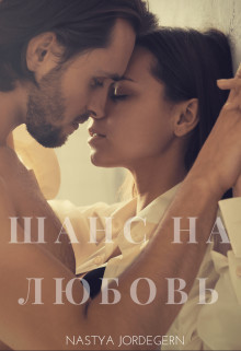 Шанс на любовь (СИ) - Джордеген Настя - Читать 📖 Читать онлайн 👀 Читаемые книги читать онлайн бесплатно 🔥 booksread-online.com