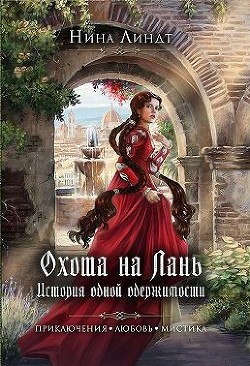 Охота на Лань. История одной одержимости (СИ) - Линдт Нина - Читать 📖 Читать онлайн 👀 Читаемые книги читать онлайн бесплатно 🔥 booksread-online.com