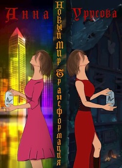 Новый мир. Трансформация (СИ) - Урусова Анна - Читать Читать онлайн Читаемые книги читать онлайн бесплатно booksread-online.com