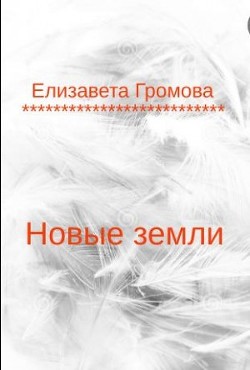 Новые земли (СИ) - Громова Елизавета - Читать 📖 Читать онлайн 👀 Читаемые книги читать онлайн бесплатно 🔥 booksread-online.com