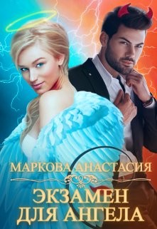 Экзамен для ангела (СИ) - Маркова Анастасия - Читать 📖 Читать онлайн 👀 Читаемые книги читать онлайн бесплатно 🔥 booksread-online.com