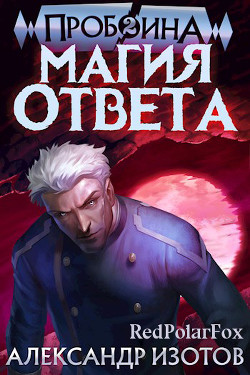 Магия ответа (СИ) - Изотов Александр - Читать 📖 Читать онлайн 👀 Читаемые книги читать онлайн бесплатно 🔥 booksread-online.com