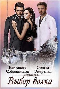 Выбор волка (СИ) - Эмеральд Стелла - Читать | Читать онлайн | Читаемые книги читать онлайн бесплатно | booksread-online.com