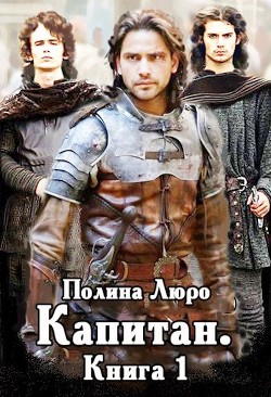 Капитан (СИ) - Люро Полина - Читать 📖 Читать онлайн 👀 Читаемые книги читать онлайн бесплатно 🔥 booksread-online.com