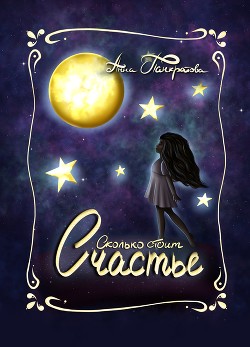 Сколько стоит счастье (СИ) - Панкратова Анна "Anya" - Читать | Читать онлайн | Читаемые книги читать онлайн бесплатно | booksread-online.com